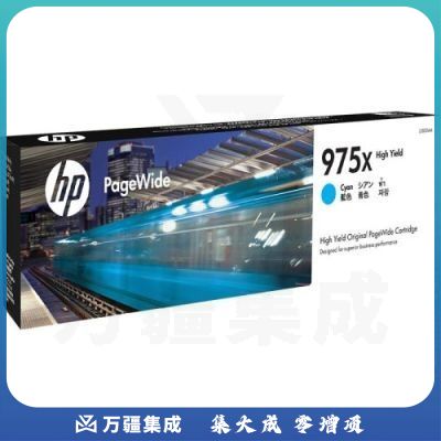 惠普（HP） L0S00AA 975X 高容量青色耗材 页宽系列 (适用页宽打印机577dw/577z/477dwMFP 552dw 452dw)