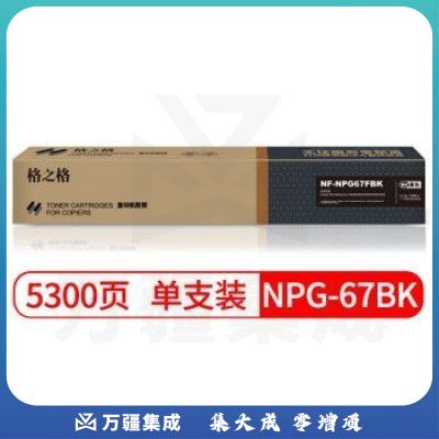 格之格 NPG-67BK 复印机粉盒 NF-NPG67FBK 黑色 低 适用佳能3020 3320 3325 3330 3520系列