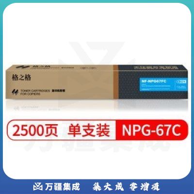 格之格 NPG-67C 复印机粉盒 NF-NPG67FC 蓝色适用佳能3020 3320 3325 3330 3520系列