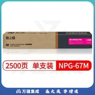 格之格 NPG-67M 复印机粉盒 NF-NPG67FM 红色适用佳能3020 3320 3325 3330 3520系列