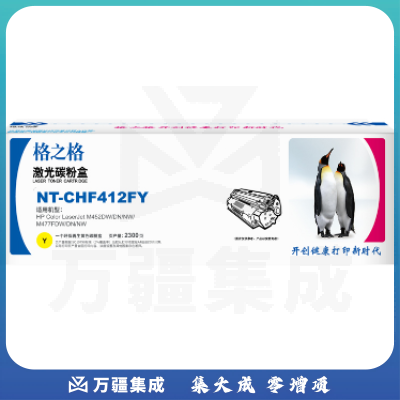 格之格 CF412A黄色 NT-CHF412Y适用惠普M477FNW M452DN 452DW 452NW M477FDW M477 M377DW CF410A