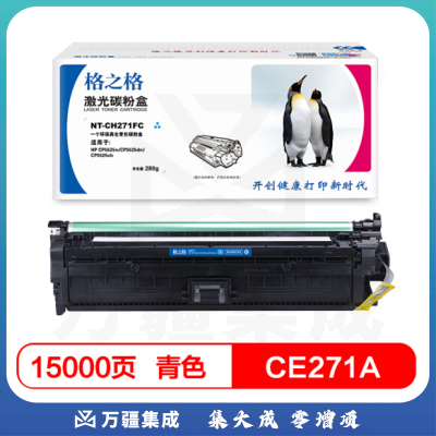 格之格 CE271A 兰色 硒鼓NT-CH271FC 适用 惠普 HP- CP5525n CP5525dn CP5525xh