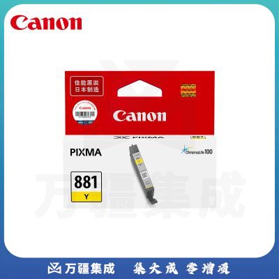 佳能（Canon）CLI-881 Y 黄色原装墨盒（适用于：TS9180、TS8180、TS6180、TR8580）