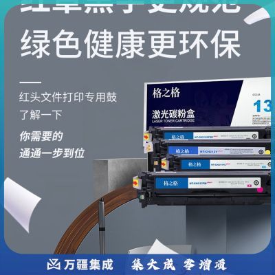 格之格 硒鼓NT-CH213FM红色/适用机型：惠普M251n/251nw/M276n/MF621CN/佳能LBP7100CN（单位：个）
