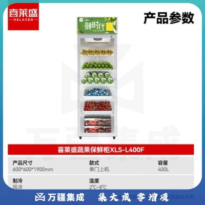 喜莱盛水果保鲜柜冷藏展示柜商用冰柜展示柜冷藏保鲜柜风冷 超市水果店蔬菜水果鲜花保鲜柜单门XLS-L400F