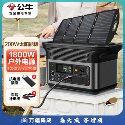 公牛户外快充移动电源1800W大功率 200W太阳能板 1280Wh大功率电站 约1.3度电 房车储能220V移动电站大容量