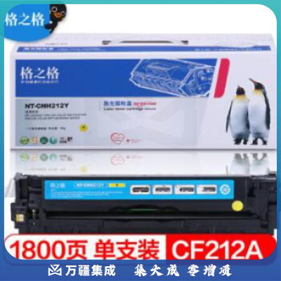格之格 CF212A 黄色硒鼓(CNH-212Y) 适用惠普M251n M276n M276nw 佳能LBP7110Cw LBP7100Cn MF628Cw 等