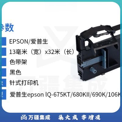 爱普生（EPSON） S015555 原装色带架 C13S015555黑色（适用于LQ-675KT/680KII/690K/106KF）