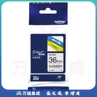兄弟 TZE-M961 银底黑字标签打印色带 8m*36mm