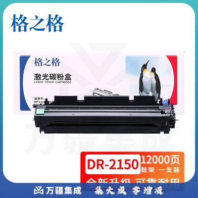 格之格 NT-D2150 硒鼓 标准版 黑色（适用BrotherHL-2140/2170W/2150NBrotherMFC-7440N/7840W）(单位 支)