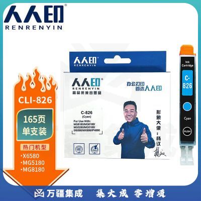 人人印CLI-826墨盒适用佳能 PGI-825 蓝色墨盒IX6500 IP4980 4880 MG6280打印机墨盒5180 IX6580 MX888