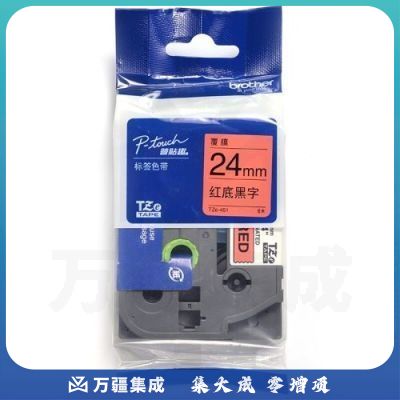 兄弟（brother）24mm 标签色带 TZe-451 红底黑字标签色带