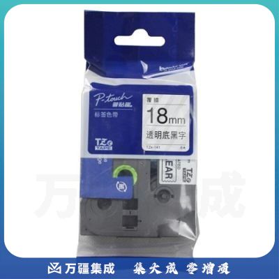 兄弟 TZE-141 透明底黑字标签打印色带 8m*18mm