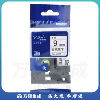 兄弟 TZE-Z221 白底黑字标签色带 9MM*8M