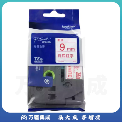 兄弟 TZE-222 标签色带  （适用于除PT-E115以外的PT系列） 9mm*8m 1盒 白底红字（适用PT系列标签打印机）