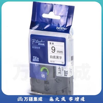 兄弟（brother） TZe-221 兄弟TZe-221 9mm白底黑字标签色带(适用所有兄弟PT系列）