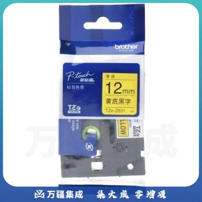 兄弟(brother)TZe-Z631 12mm  黄底黑字 标签打印机色带