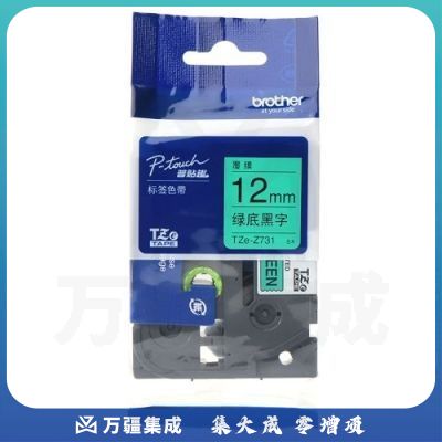 兄弟（brother）TZe-Z731 12mm绿底黑字标签色带 TZe-731升级版