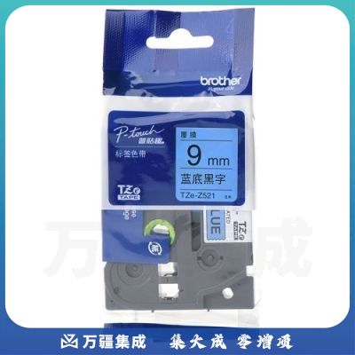 兄弟 TZE-Z521 标签色带 9mm蓝底黑字（仅适用于PT-E115 ） 9mm*8m 蓝色 蓝底黑字