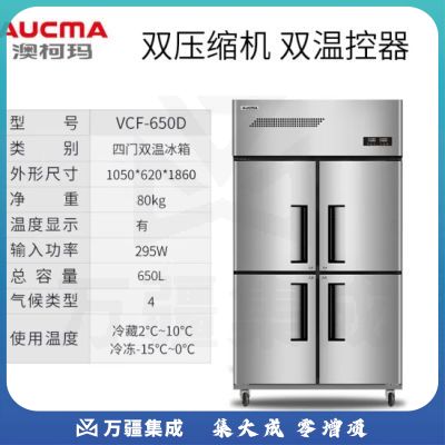 澳柯玛（AUCMA）四门冰箱商用冰柜厨房立式不锈钢酒店后厨大容量餐饮冷冻柜冷藏四开门 精选铜管 双温VCF-650D