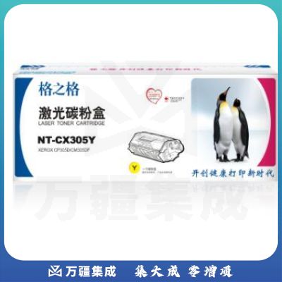 格之格 NT-CX305Y 硒鼓 黄色 适用机型：施乐 CP305D、CM305DF