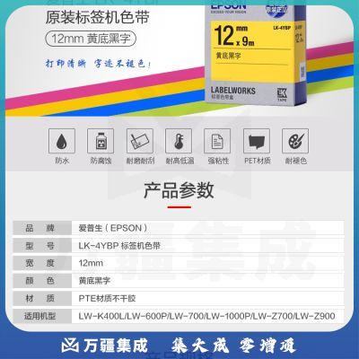 爱普生 LK-4YBP 标签机色带 12mm黄底黑字(LW-K400L/LW-600P/LW-700/LW-1000P/LW-Z700）(企业版)