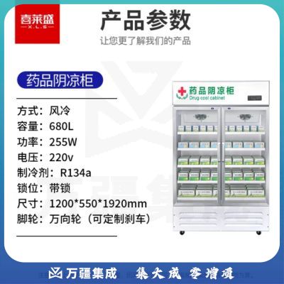 喜莱盛药品展示柜冷藏药品阴凉柜 680L双门风冷药物保温柜药店药房专用XLS-YG680J