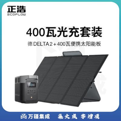 ECOFLOW正浩 【德2 400W套装】快充移动户外电源220V 1800W大容量大功率 车载自驾露营野营便携应急储能