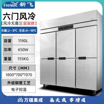 新飞（Frestec）六门风冷厨房商用冰箱 立式铜管冰柜饭店星级酒店 不锈钢冷藏冷冻冷柜保鲜柜 双温丨1190升 LCF-6M2DWHXE6