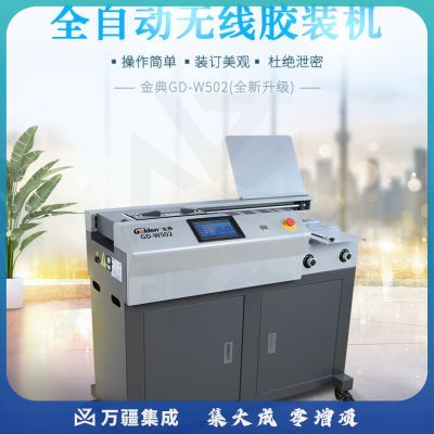 金典（GOLDEN）GD-W502 胶装机 全自动柜式胶装机 A4幅面 标书 文件 书籍论文报告合同 热熔胶粒装订机