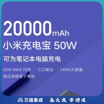 小米充电宝 原装20000毫安时 移动电源 50W PD快充适配小米/红米手机 充电宝内含数据线