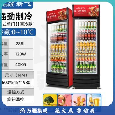 新飞（Frestec）288升单门冷藏冰箱展示柜商用 超市饮料啤酒保鲜冷柜冷饮茶叶陈列柜LC-288XJH