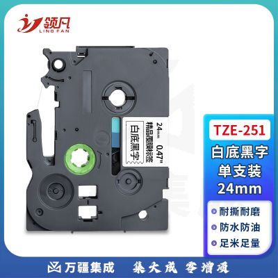 领凡 TZE-251白底黑字24mm 标签带标签纸标签打印机色带 适用兄弟标签机AZE-251/WZE-251
