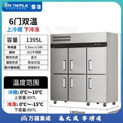 雪花（SNOWFLK）六门冰箱商用冰柜立式不锈钢厨房冰箱冷柜双温冷藏冷冻大容量 工程款-1395/六门上冷藏