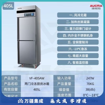 澳柯玛（AUCMA）商用冰箱立式风冷无霜饭店厨房设备后厨不锈钢全铜管制冷 VF-405AW【双门全冷冻】