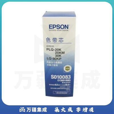 爱普生（EPSON）S010083色带芯（适用20K/20KM/90KP) （5条一盒）C13S010083