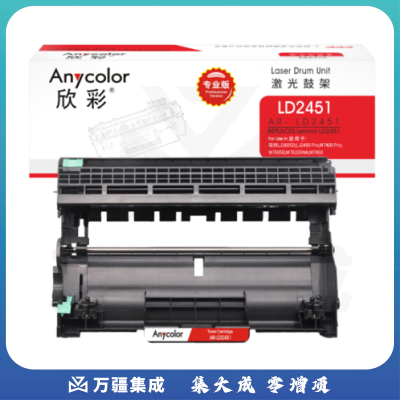 欣彩 LD2451鼓架 专业版 AR-LD2451硒鼓 适用联想LJ2605D LJ2655DN M7605D M7615DNA M7455DNF