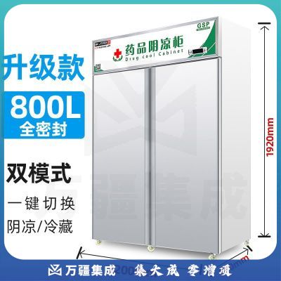 博津 药品阴凉柜冷藏柜冰箱药店展示柜立式冰箱 GSP认证药品柜 升级款800L遮光门 阴凉/冷藏双模式