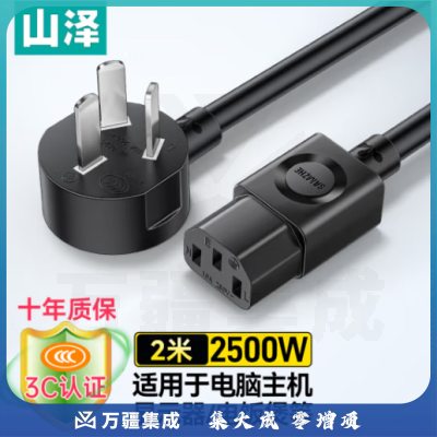 山泽 电源线 电脑主机显示器国标三孔品字尾通用 电饭煲台式机箱打印