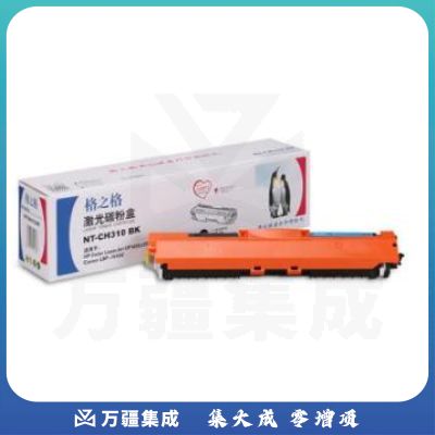格之格(Gamp;amp;G)CE310A粉盒NT-CH310BK黑色激光碳粉盒(适用于M175nw/CP1025/1025nw/ M275/LBP7010C/7018C)
