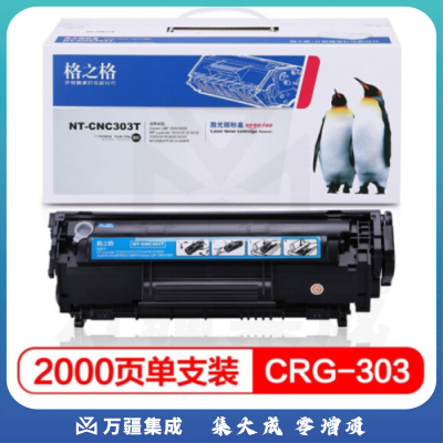 格之格 NT-CC303T 黑色硒鼓 替代佳能CRG-303 适用机型：佳能 LBP-2900/2900+/3000