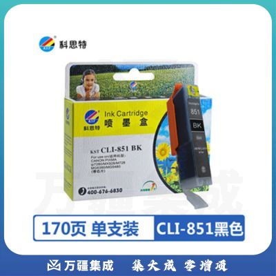 科思特 CLI-851墨盒 适用佳能IP7280 7180 MG6380 5480 928 小黑