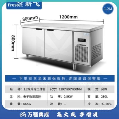 新飞（Frestec）商用冷藏冷冻双温保鲜工作台奶茶店水吧台操作台厨房冷藏冰柜 【长1.2M-宽0.8M】风冷铜管冷冻款WZC-1280DWHXE