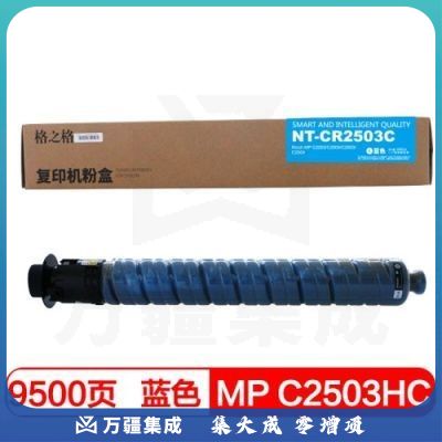 格之格（G&G）MP C2503HC 青色大容量粉盒 NT-CR2503C适用理光MP C2503HC复印机耗材 C2003 C2004 C2503 C2504