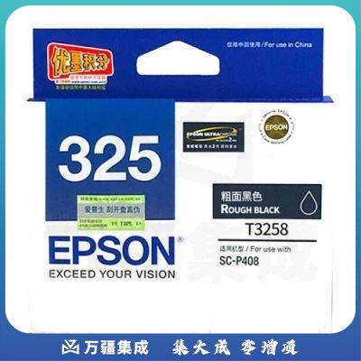 爱普生（EPSON）T3258 墨盒C13T325880 粗面黑色 适用P408