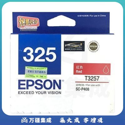 爱普生（EPSON） T3257 红色墨盒C13T325780 适用于P408