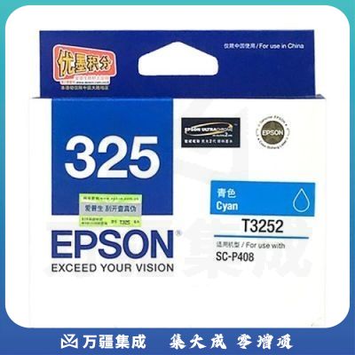 爱普生（EPSON）T3252 青色墨盒C13T325280 适用P408