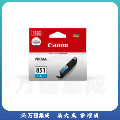 佳能 CLI-851C 青色墨盒 单位：个