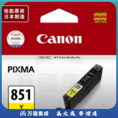 佳能 CLI-851Y 黄色墨盒（适用IP7280/MX728/928/IX6780/6880/MG7180/MG6380/MG5480) 单位：个