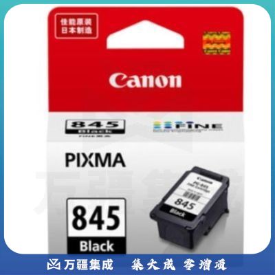 佳能(Canon)PG-845  黑色墨盒(适用MG3080/MG2580S/MG2400/TS3480/TS3380/TS308/TS208/